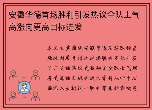 安徽华德首场胜利引发热议全队士气高涨向更高目标进发