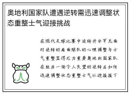 奥地利国家队遭遇逆转需迅速调整状态重整士气迎接挑战