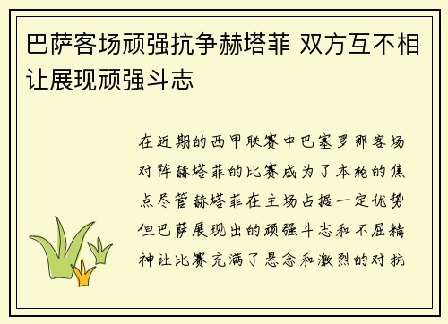 巴萨客场顽强抗争赫塔菲 双方互不相让展现顽强斗志