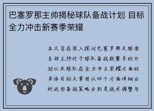 巴塞罗那主帅揭秘球队备战计划 目标全力冲击新赛季荣耀