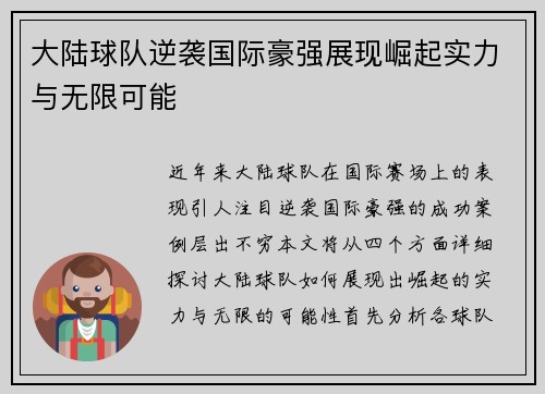 大陆球队逆袭国际豪强展现崛起实力与无限可能