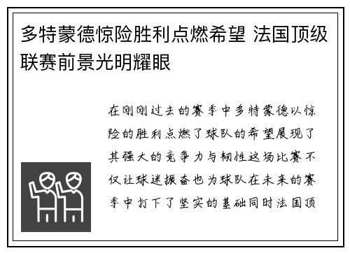 多特蒙德惊险胜利点燃希望 法国顶级联赛前景光明耀眼