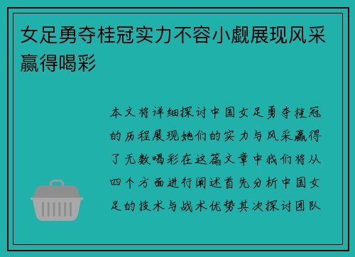 女足勇夺桂冠实力不容小觑展现风采赢得喝彩