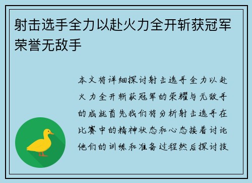 射击选手全力以赴火力全开斩获冠军荣誉无敌手