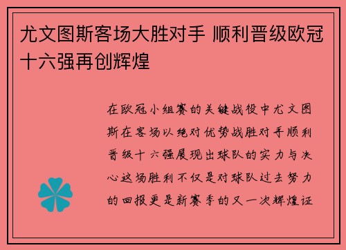 尤文图斯客场大胜对手 顺利晋级欧冠十六强再创辉煌