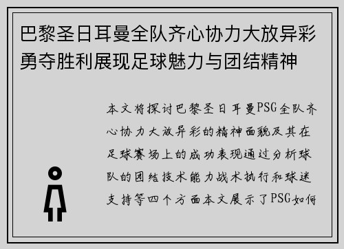 巴黎圣日耳曼全队齐心协力大放异彩勇夺胜利展现足球魅力与团结精神