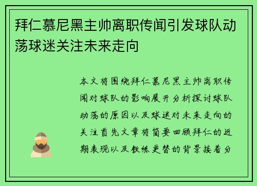 拜仁慕尼黑主帅离职传闻引发球队动荡球迷关注未来走向