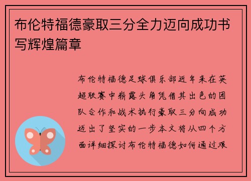 布伦特福德豪取三分全力迈向成功书写辉煌篇章