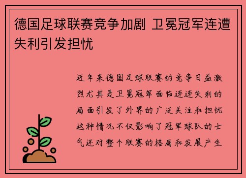 德国足球联赛竞争加剧 卫冕冠军连遭失利引发担忧