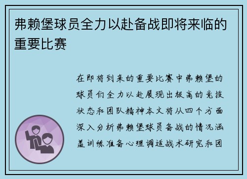 弗赖堡球员全力以赴备战即将来临的重要比赛