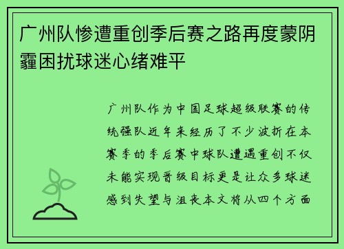 广州队惨遭重创季后赛之路再度蒙阴霾困扰球迷心绪难平