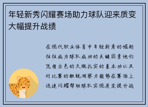 年轻新秀闪耀赛场助力球队迎来质变大幅提升战绩