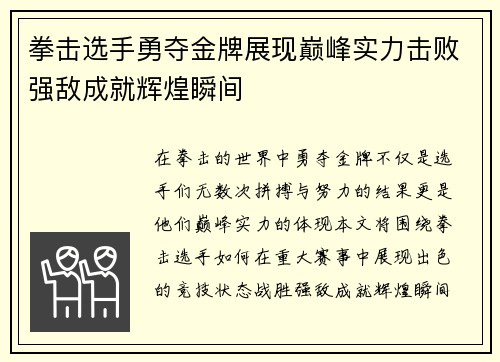 拳击选手勇夺金牌展现巅峰实力击败强敌成就辉煌瞬间