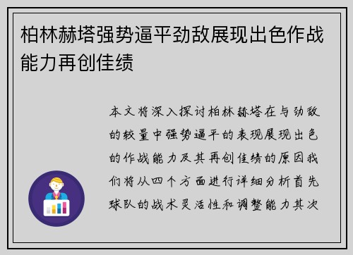 柏林赫塔强势逼平劲敌展现出色作战能力再创佳绩
