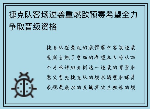 捷克队客场逆袭重燃欧预赛希望全力争取晋级资格