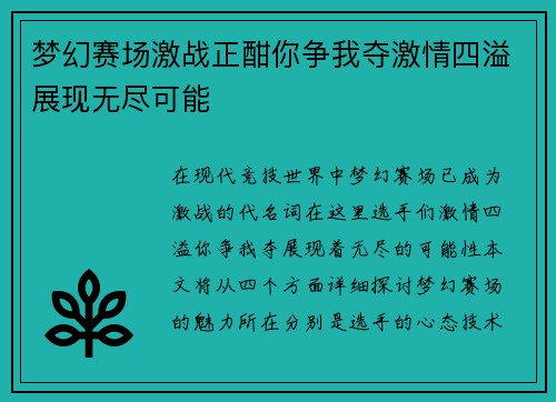梦幻赛场激战正酣你争我夺激情四溢展现无尽可能