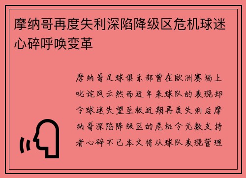 摩纳哥再度失利深陷降级区危机球迷心碎呼唤变革