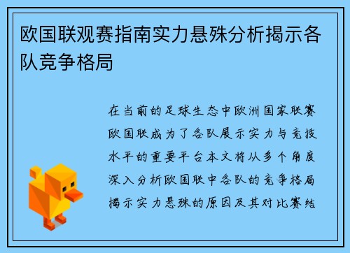 欧国联观赛指南实力悬殊分析揭示各队竞争格局