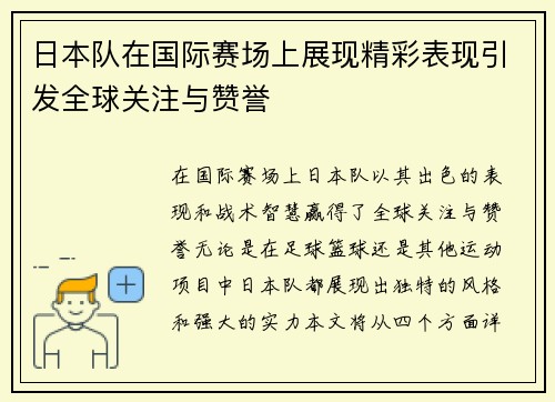 日本队在国际赛场上展现精彩表现引发全球关注与赞誉