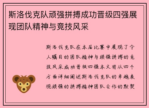 斯洛伐克队顽强拼搏成功晋级四强展现团队精神与竞技风采