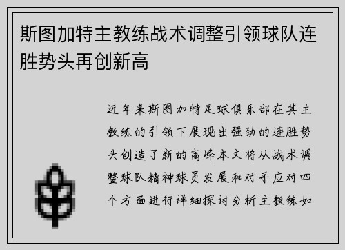 斯图加特主教练战术调整引领球队连胜势头再创新高