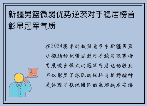 新疆男篮微弱优势逆袭对手稳居榜首彰显冠军气质