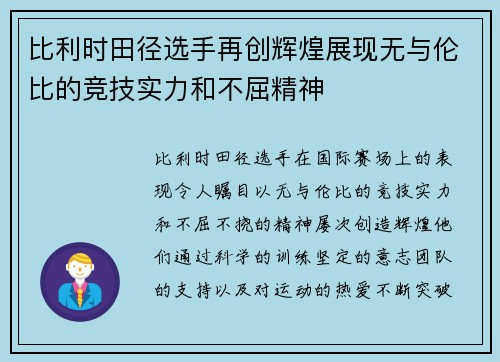比利时田径选手再创辉煌展现无与伦比的竞技实力和不屈精神