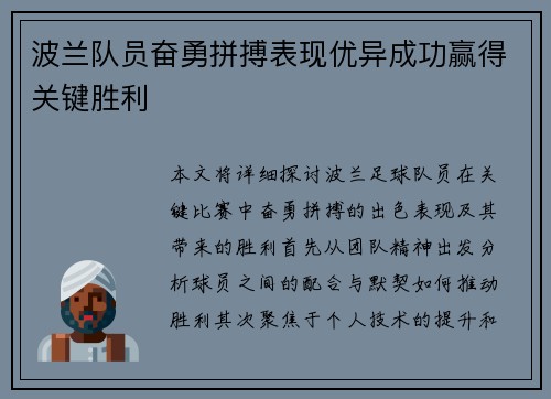 波兰队员奋勇拼搏表现优异成功赢得关键胜利