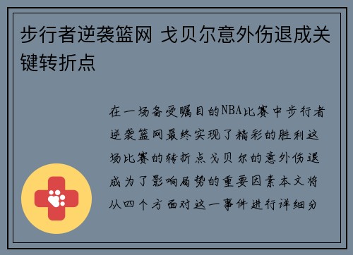 步行者逆袭篮网 戈贝尔意外伤退成关键转折点