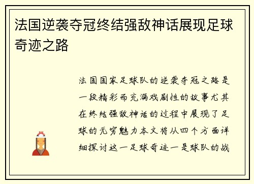 法国逆袭夺冠终结强敌神话展现足球奇迹之路