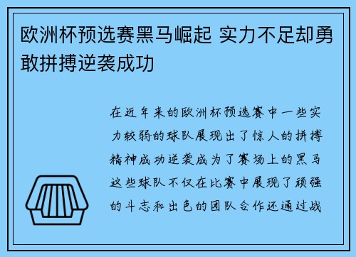 欧洲杯预选赛黑马崛起 实力不足却勇敢拼搏逆袭成功