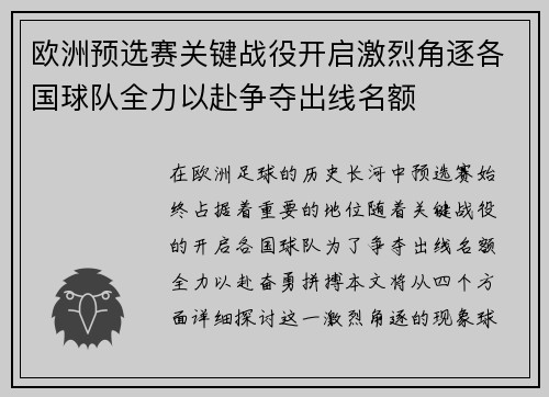 欧洲预选赛关键战役开启激烈角逐各国球队全力以赴争夺出线名额