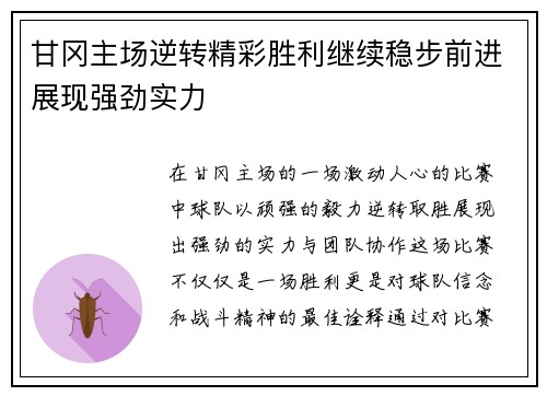 甘冈主场逆转精彩胜利继续稳步前进展现强劲实力