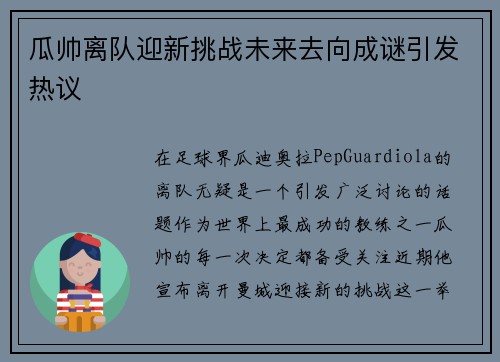 瓜帅离队迎新挑战未来去向成谜引发热议