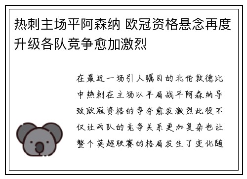 热刺主场平阿森纳 欧冠资格悬念再度升级各队竞争愈加激烈