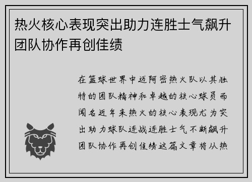 热火核心表现突出助力连胜士气飙升团队协作再创佳绩