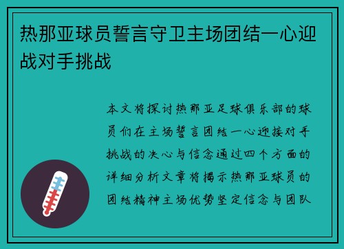 热那亚球员誓言守卫主场团结一心迎战对手挑战