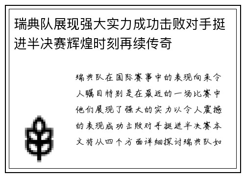 瑞典队展现强大实力成功击败对手挺进半决赛辉煌时刻再续传奇
