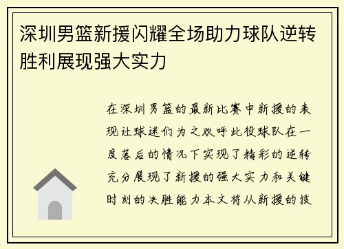 深圳男篮新援闪耀全场助力球队逆转胜利展现强大实力