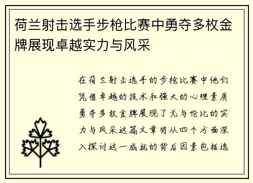 荷兰射击选手步枪比赛中勇夺多枚金牌展现卓越实力与风采