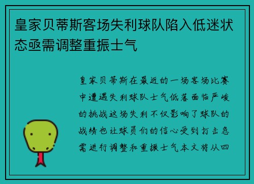 皇家贝蒂斯客场失利球队陷入低迷状态亟需调整重振士气