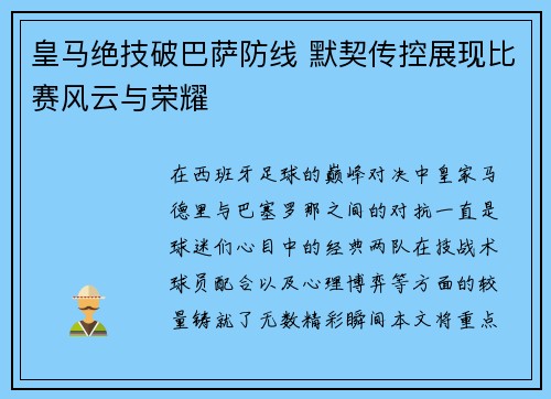 皇马绝技破巴萨防线 默契传控展现比赛风云与荣耀