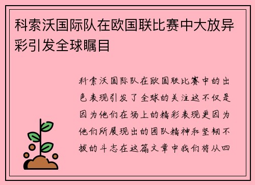 科索沃国际队在欧国联比赛中大放异彩引发全球瞩目