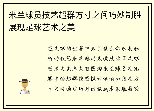 米兰球员技艺超群方寸之间巧妙制胜展现足球艺术之美