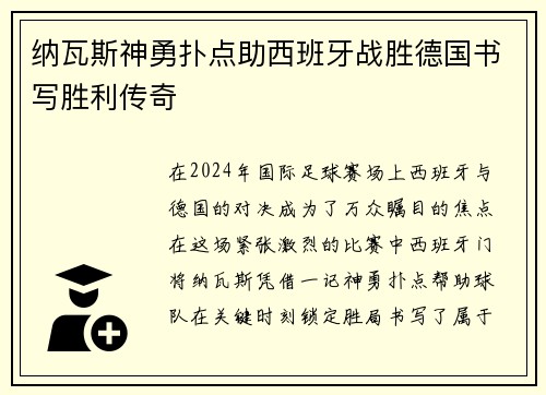 纳瓦斯神勇扑点助西班牙战胜德国书写胜利传奇