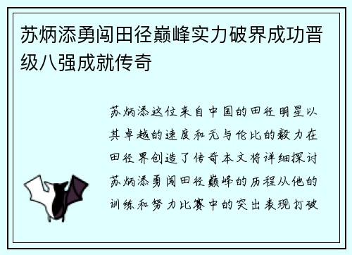 苏炳添勇闯田径巅峰实力破界成功晋级八强成就传奇