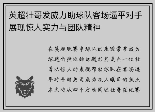英超壮哥发威力助球队客场逼平对手展现惊人实力与团队精神
