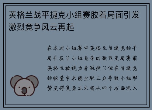 英格兰战平捷克小组赛胶着局面引发激烈竞争风云再起