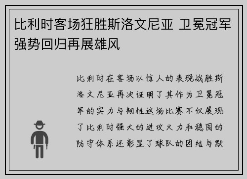 比利时客场狂胜斯洛文尼亚 卫冕冠军强势回归再展雄风