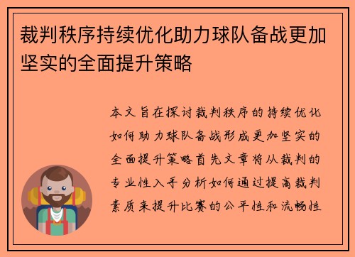 裁判秩序持续优化助力球队备战更加坚实的全面提升策略